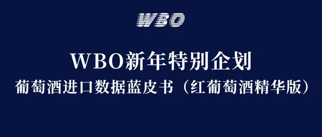 中國市場葡萄酒進口狀況藍皮書——紅葡萄酒精華版｜WBO新年企劃